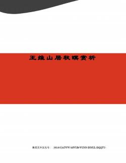 山居秋暝教案：领略王维的秋山晚景之美