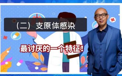 支原体感染揭秘：了解这一常见但常被误解的健康问题