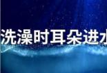 水进耳朵出不来怎么办？排水小妙招助你轻松解决