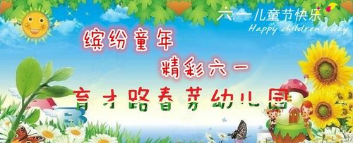 六一放假通知：幼儿园与员工的特别节日安排，共庆快乐童年