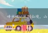 峰林峡：人间仙境，山水交融的翡翠湖之旅