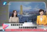 中国十大知名妇女专科医院：为女性健康保驾护航