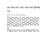 abab的词语有哪些大全：常见的ABAB式成语汇总