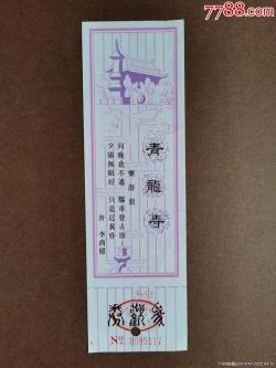 青龙寺门票信息及交通指南