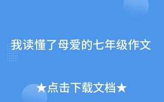 我读懂了母爱：从叛逆到感恩的心灵之旅
