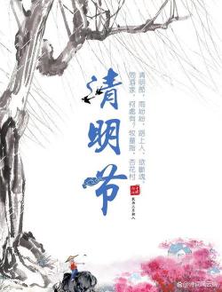 《清明即事》：游子心愁与京城的清明时节