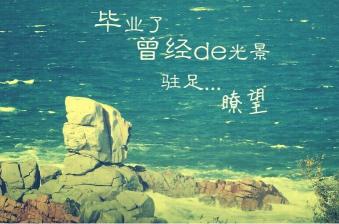 毕业季：那些关于离别的感慨与未来的期许