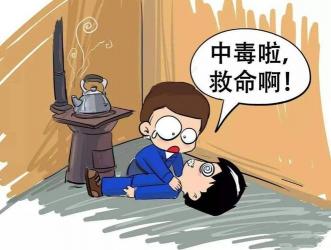 冬季防范煤气中毒：了解风险，守护安全