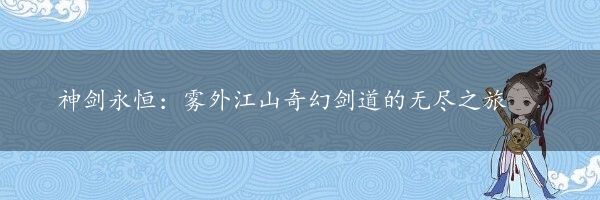 神剑永恒：雾外江山奇幻剑道的无尽之旅