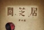暗之居：昭和年代的恐怖与都市传说