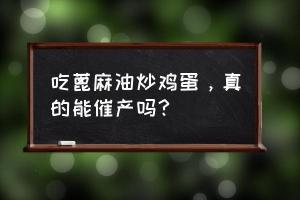 蓖麻油炒鸡蛋：已被淘汰的催产方法，效果与安全性受质疑
