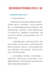 关于环保的建议书400字：共筑绿色家园，守护美丽地球