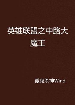 英雄联盟之魔王系统：陈牧的电竞崛起与传奇之路