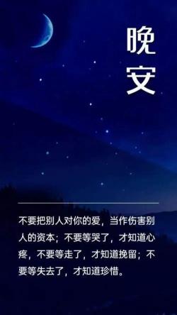 晚安的说说：寻找聊得来的伴，珍惜每一段美好时光