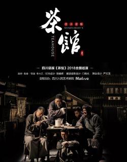 茶馆简介：一部展现20世纪初中国历史的经典剧情片