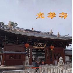 光孝寺：岭南历史悠久的佛教南宗发源地，珍宝文物丰富