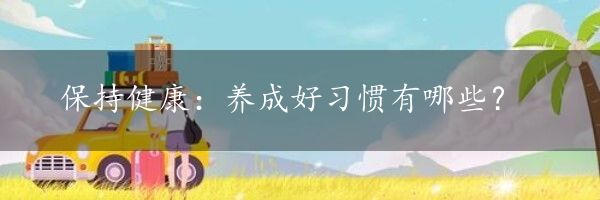 保持健康：养成好习惯有哪些？