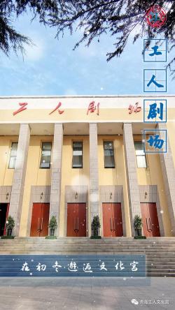 东四工人文化宫：综合娱乐的殿堂，满足您的休闲需求
