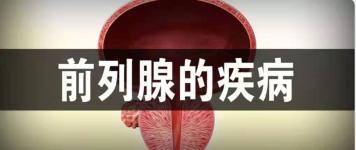前列腺炎有什么症状？警惕这些身体信号！