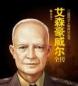艾森豪威尔：五星上将的传奇人生与坚定信念