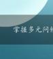 掌握多元问候：学习“晚上好”的英文表达