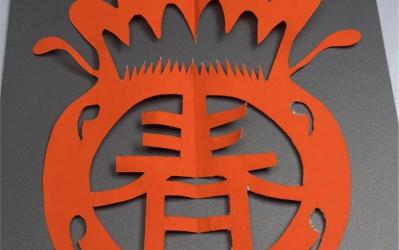 剪出福气满满：福字剪纸教程