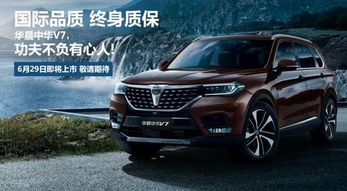 华晨中华V7：融合宝马技术，驾驶新风尚