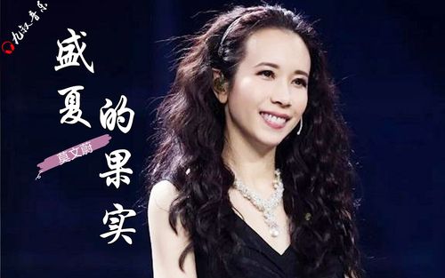 盛夏的果实：莫文蔚的深情之歌