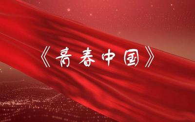 《少年中国》朗诵稿完整版：传承青春力量，共筑美好未来