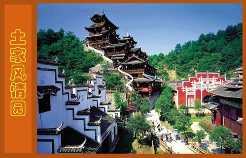 张家界土家风情园：领略土家文化，感受自然风情！