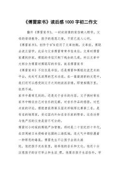 傅雷家书读后感800：沉甸甸的爱，深深的人生启示