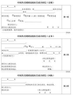 团员组织关系介绍信：搭建桥梁，共筑青春梦想