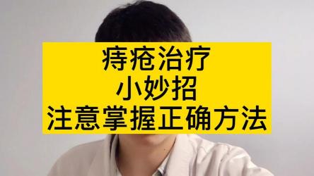 痔疮反复发作的治疗方法：药物、手术与生活调理