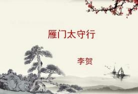 《雁门太守行》：英勇壮志，李贺笔下的战争传奇