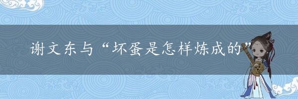 谢文东与“坏蛋是怎样炼成的”