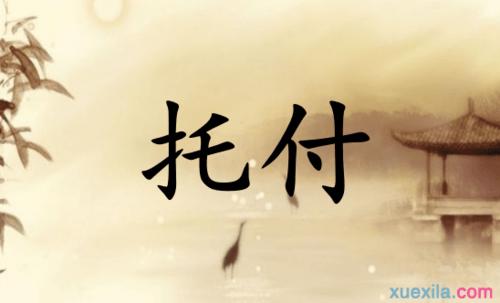 叮嘱的近义词：交代、嘱托、吩咐和嘱咐的区别与用法