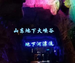 沂水地下大峡谷门票：奇特溶洞之旅，优惠信息一网打尽