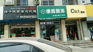 沈阳康辉旅行社：提供全方位、高品质的旅游服务