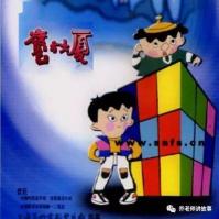 魔方大厦txt：郑渊洁的奇幻世界，童年阴影与现实讽刺