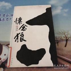 贾平凹新作《怀念狼》：人与狼的冲突与生命反思