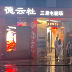 三里屯德云社票价：单人套票多样选择，购票方式便捷
