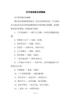 汉字谐音歇后语：语言的艺术与智慧
