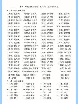 小学一年级近义词大全：掌握这些词语，让孩子的表达更丰富准确