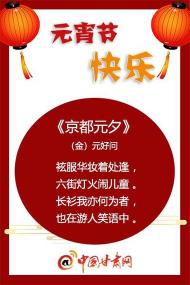 元好问的《京都元夕》：一首描绘金朝元夕盛景的古诗
