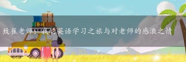 致崔老师：我的英语学习之旅与对老师的感激之情