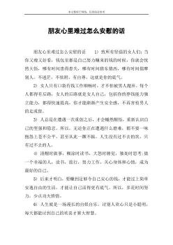 不快乐的说说：如何安慰和鼓励心情低落的人