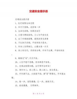 文明用语伴我行，公益广告筑安全——交通出行温馨提示