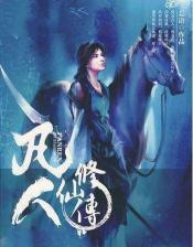修真小说排行：从星辰变到凡人修仙传，经典之作应有尽有