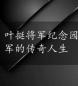 叶挺将军纪念园：探访历史，缅怀先烈，感受叶挺将军的传奇人生