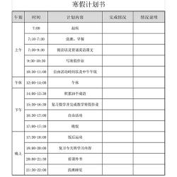寒假计划书：从规划时间到执行，一篇文章教会你如何制定寒假计划